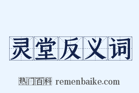 灵堂反义词是什么意思的图片